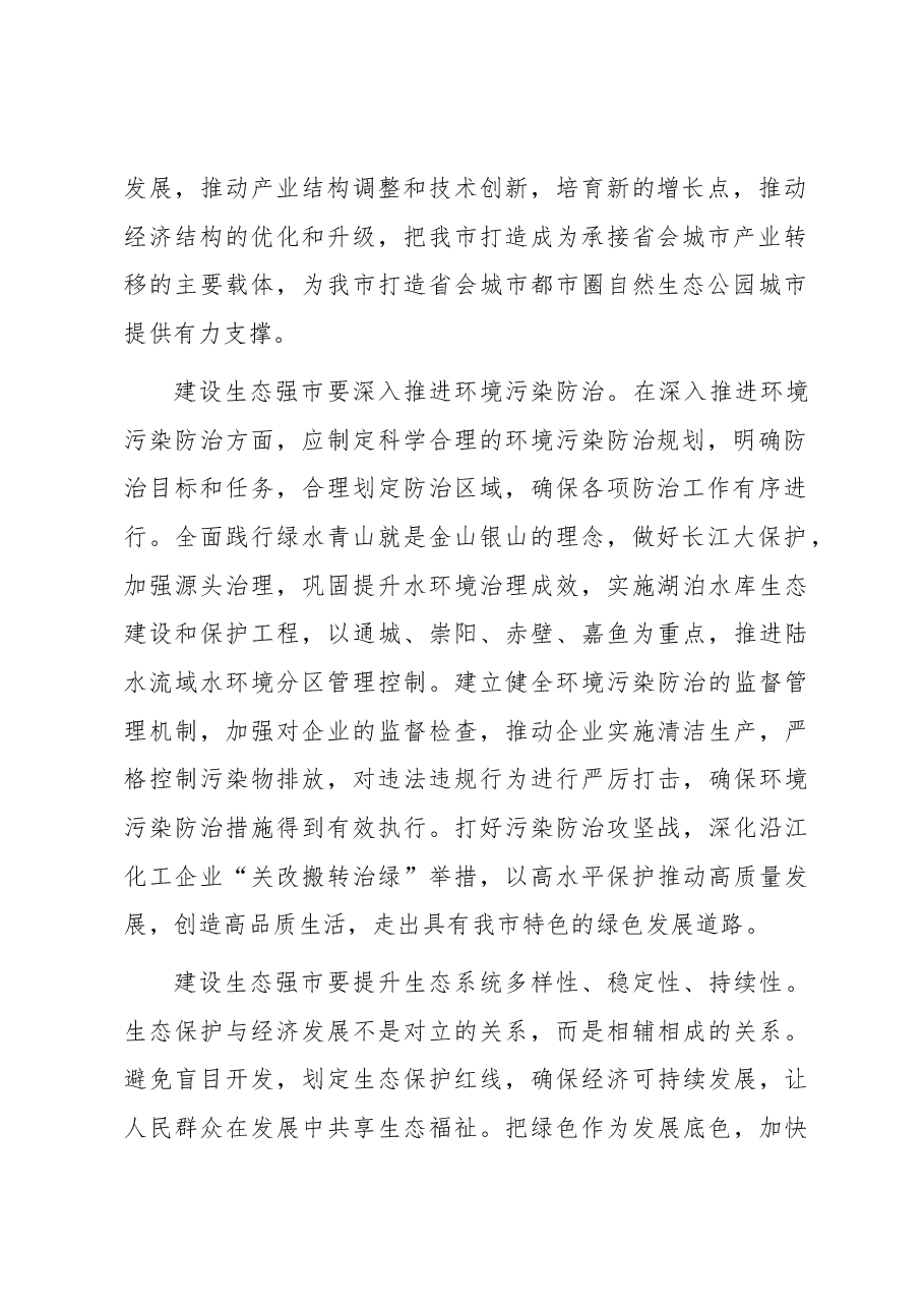 在市委理论学习中心组生态强市建设专题研讨会上的交流发言.docx,第2页预览