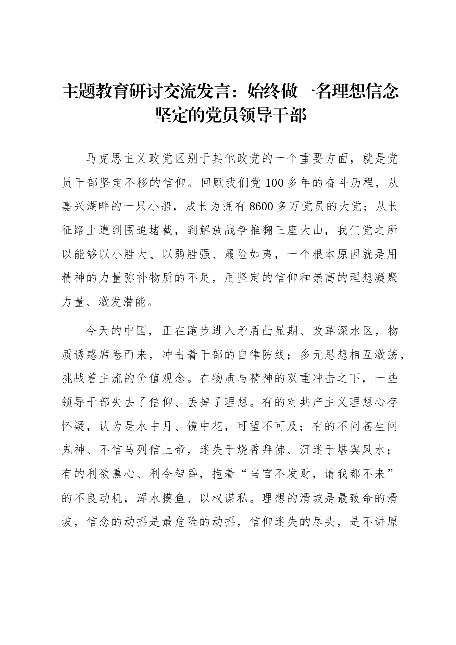 主题教育研讨交流发言:始终做一名理想信念坚定的党员领导干部.docx,第1页预览