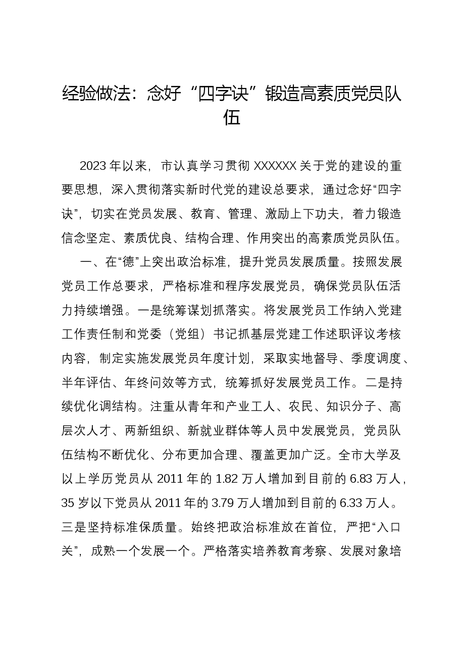 经验做法:念好“四字诀” 锻造高素质党员队伍.docx,第1页预览