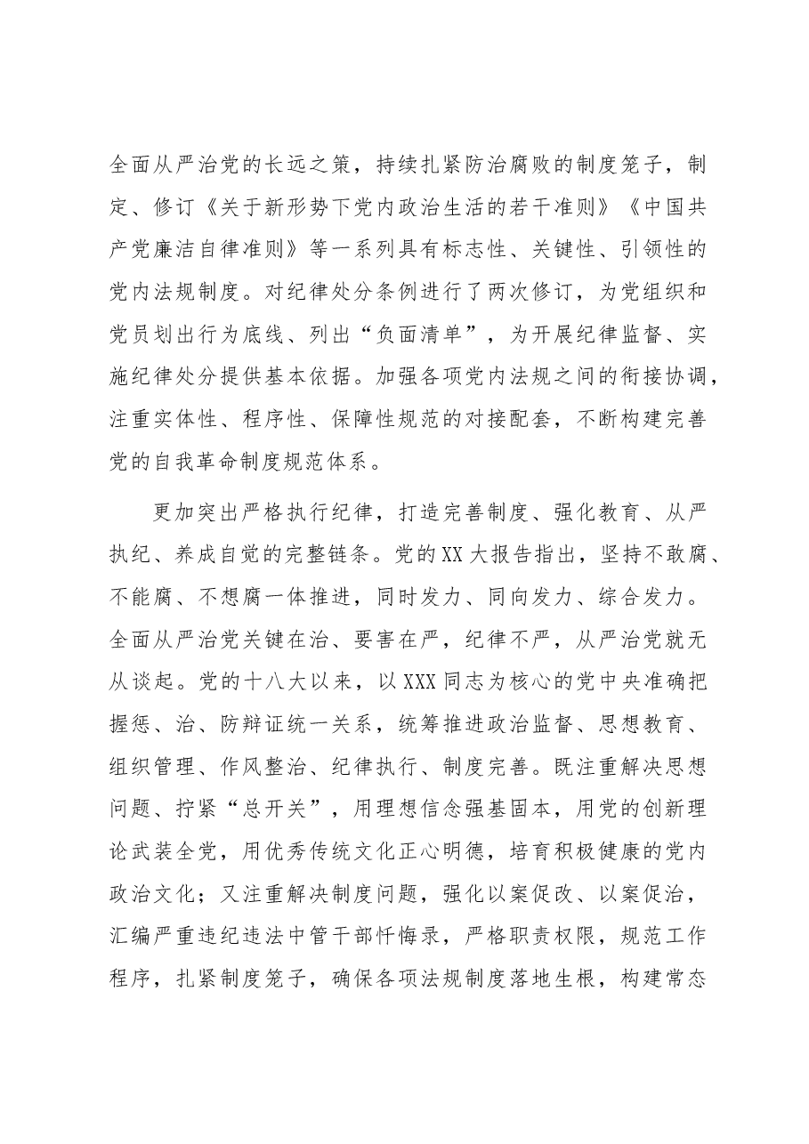 深入贯彻落实《党章》 不断加强党的纪律建设 扎实推动全面从严治党向纵深发展.docx,第4页预览