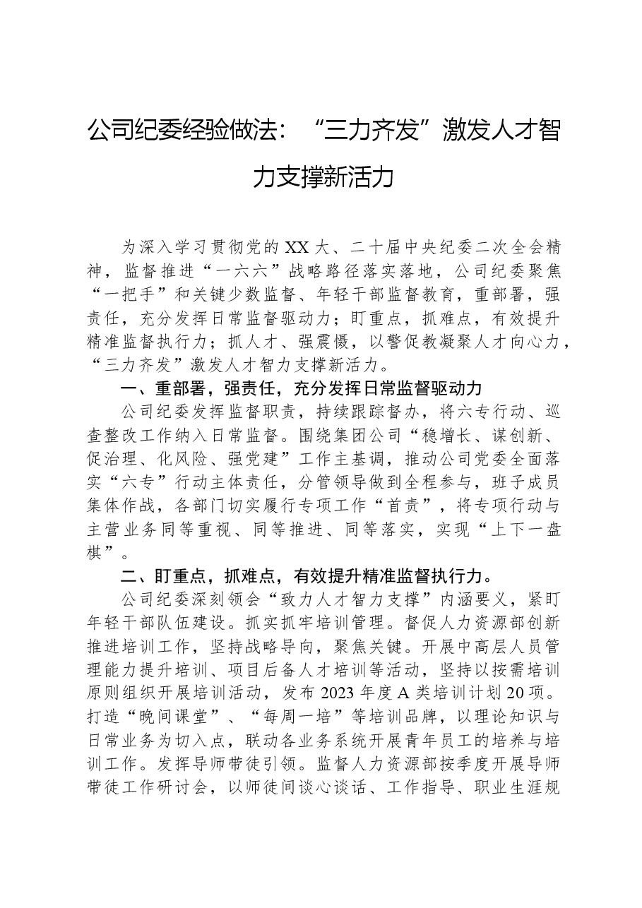 公司纪委经验做法：“三力齐发”激发人才智力支撑新活力.docx，第1页预览