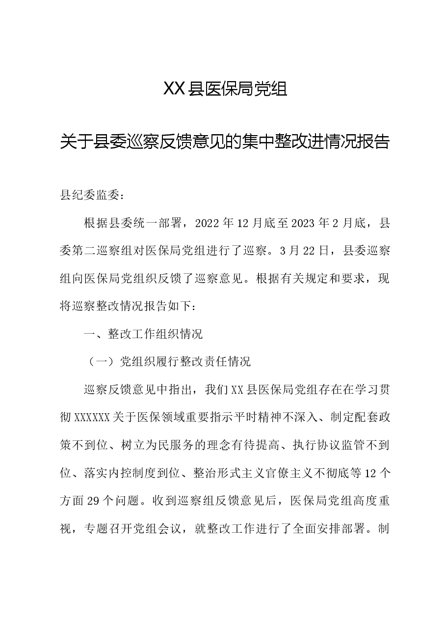 XX县医保局党组关于县委巡察反馈意见的集中整改进情况报告.docx,第1页预览