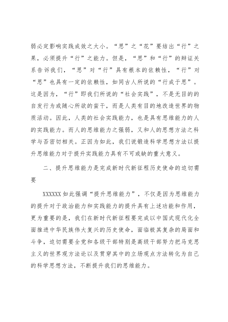 党课:提升政治能力思维能力实践能力 把学习成效转化为推动高质量发展的生动实践.docx,第4页预览