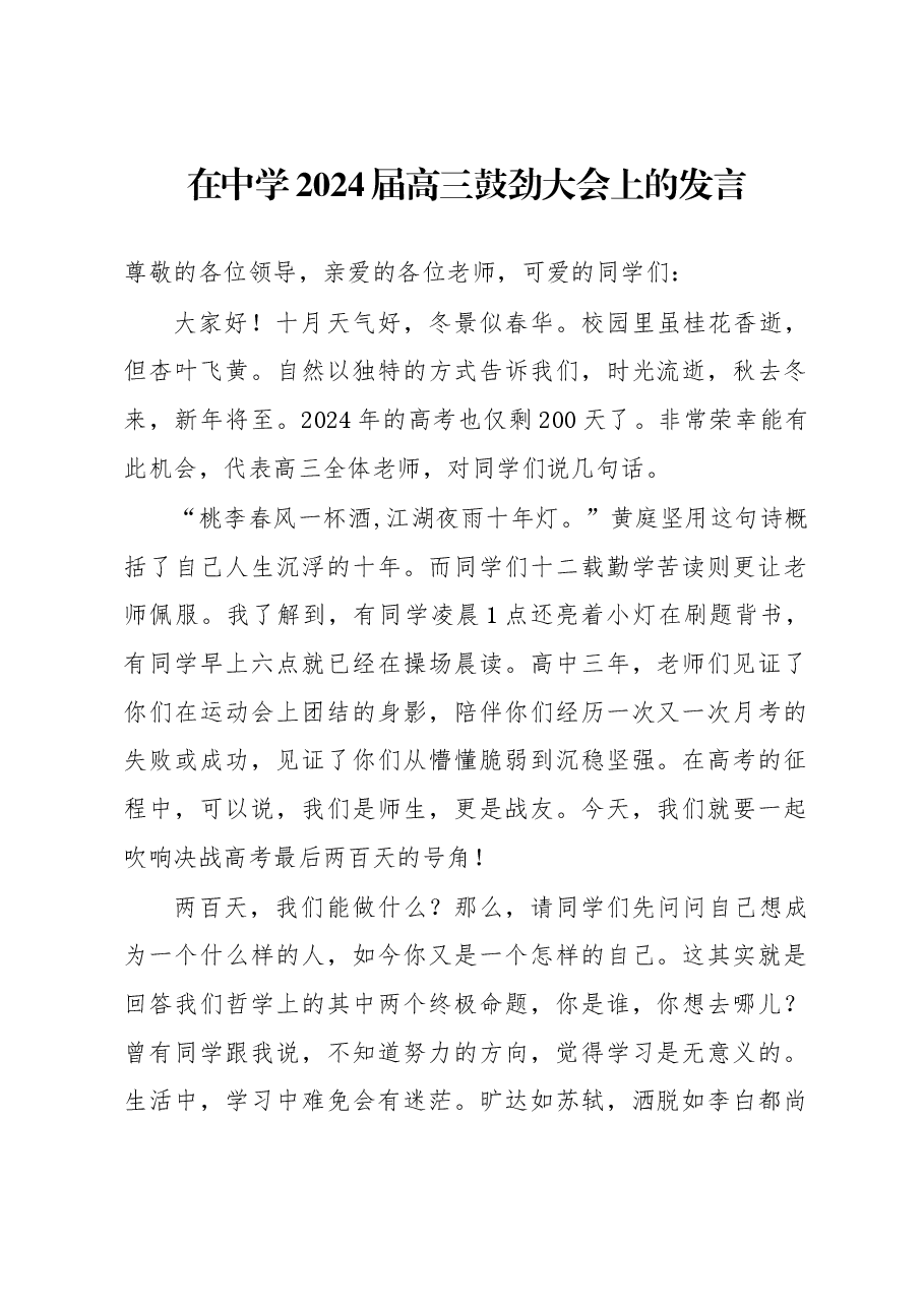 在中学2024届高三鼓劲大会上的发言.docx,第1页预览