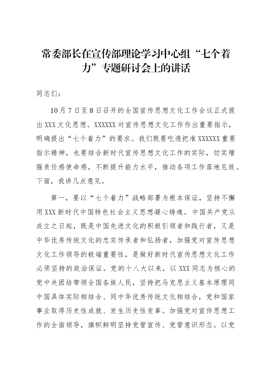 常委部长在宣传部理论学习中心组“七个着力”专题研讨会上的讲话.docx,第1页预览
