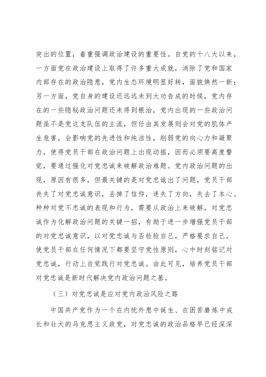 主题教育专题党课:打造一支对党忠诚的干部队伍.docx,第3页预览