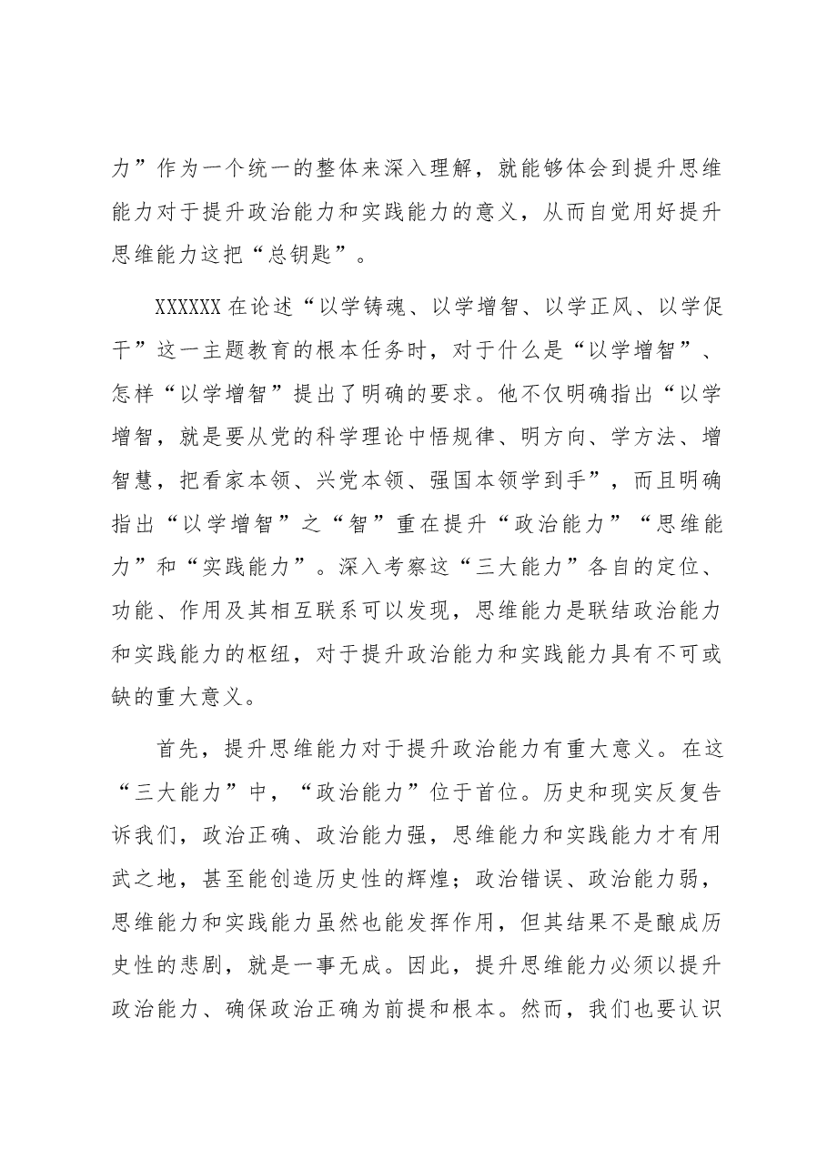 党课:提升政治能力思维能力实践能力 把学习成效转化为推动高质量发展的生动实践.docx,第2页预览