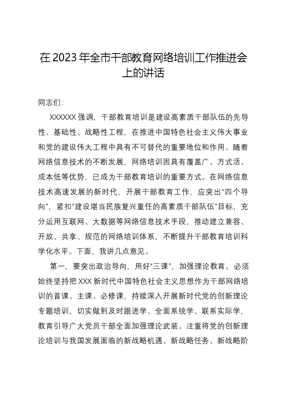 在2023年全市干部教育网络培训工作推进会上的讲话.docx,第1页预览