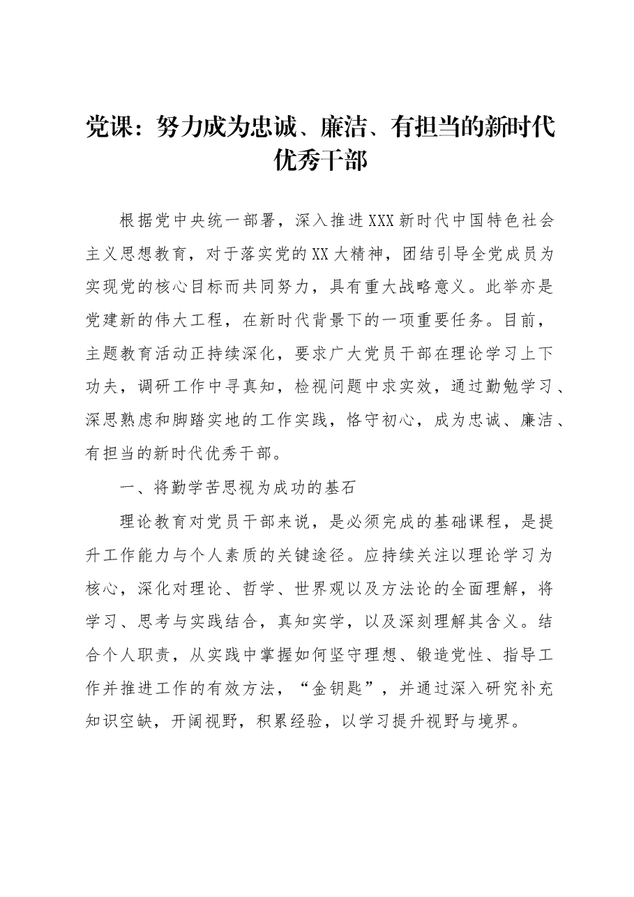 党课:努力成为忠诚、廉洁、有担当的新时代优秀干部.docx,第1页预览