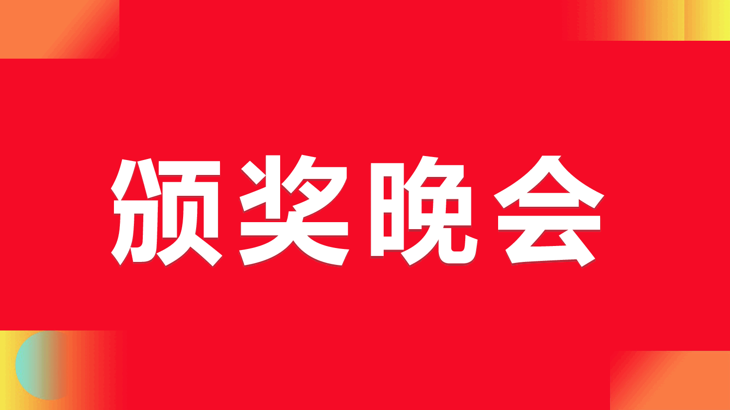 中国红2024年龙年公司年会快闪PPT模板.ppt,第4页预览