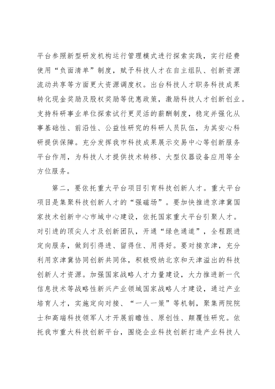 在全市科技人才队伍建设座谈会上的讲话.docx,第2页预览