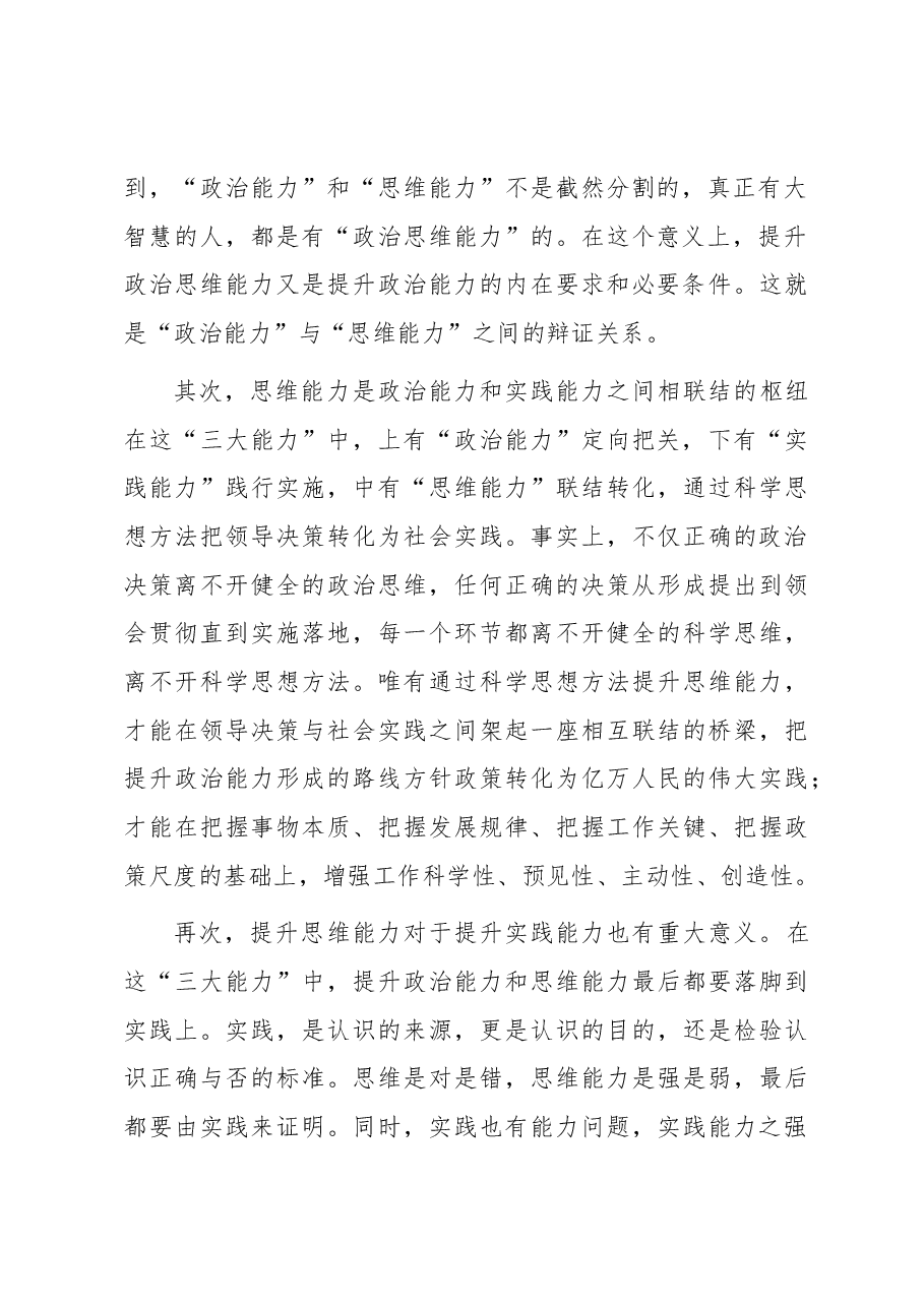 党课:提升政治能力思维能力实践能力 把学习成效转化为推动高质量发展的生动实践.docx,第3页预览
