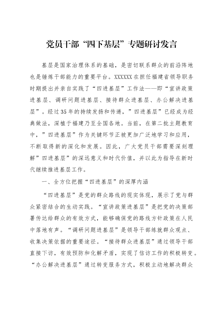 党员干部“四下基层”专题研讨发言.docx,第1页预览