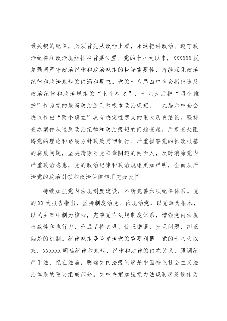 深入贯彻落实《党章》 不断加强党的纪律建设 扎实推动全面从严治党向纵深发展.docx,第3页预览