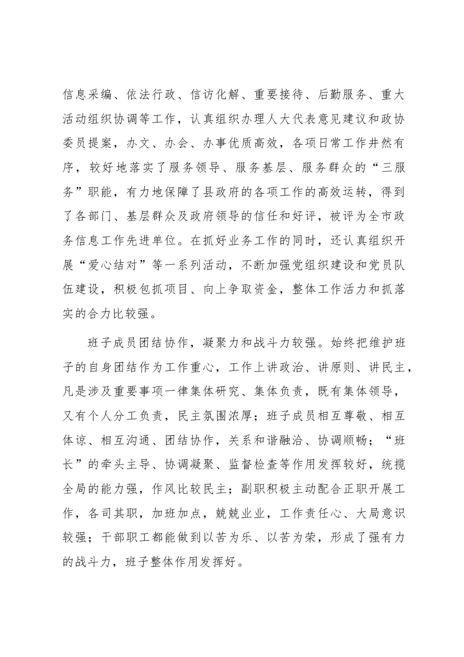政府办公室领导班子考核评价材料.docx,第2页预览