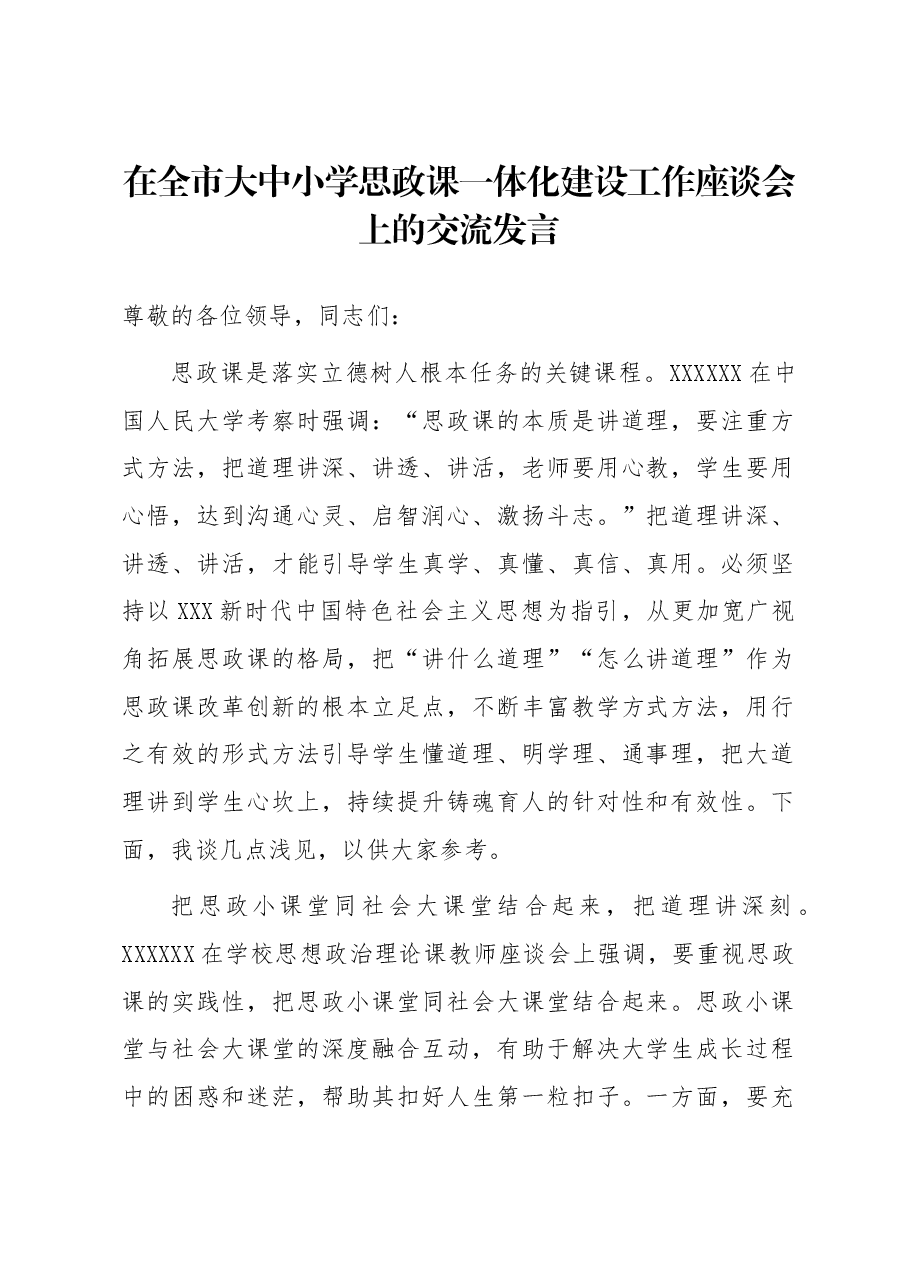 在全市大中小学思政课一体化建设工作座谈会上的交流发言.docx,第1页预览