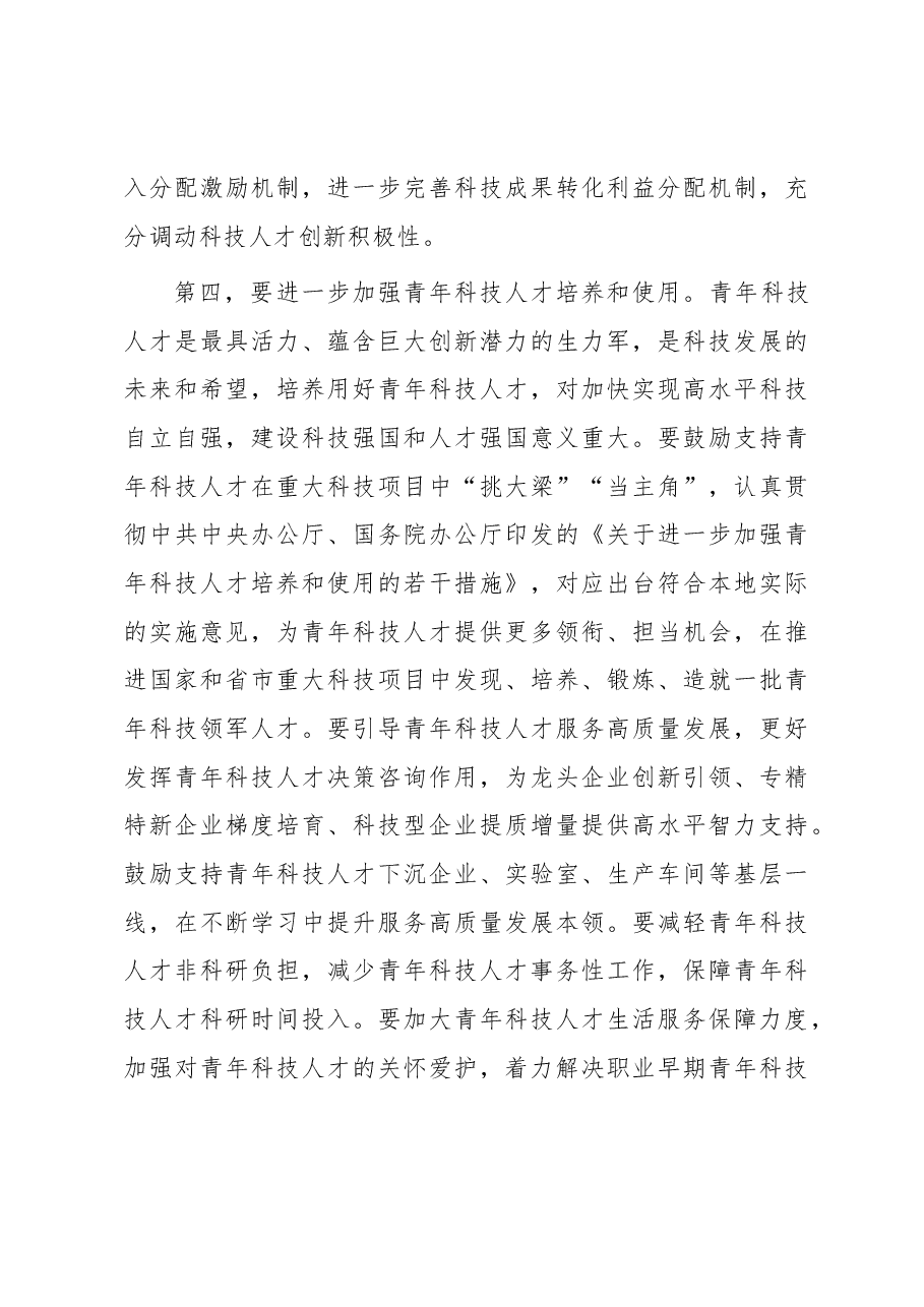 在全市科技人才队伍建设座谈会上的讲话.docx,第4页预览