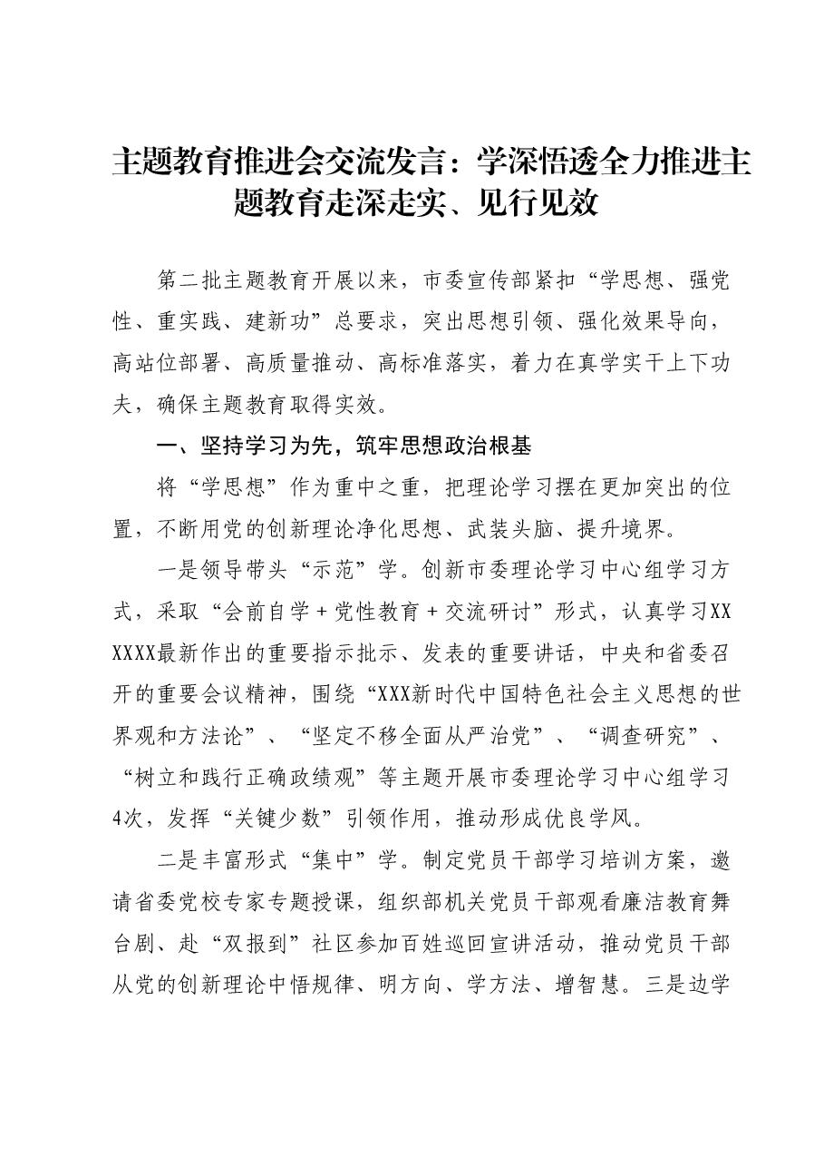 主题教育推进会交流发言:学深悟透全力推进主题教育走深走实、见行见效.docx,第1页预览