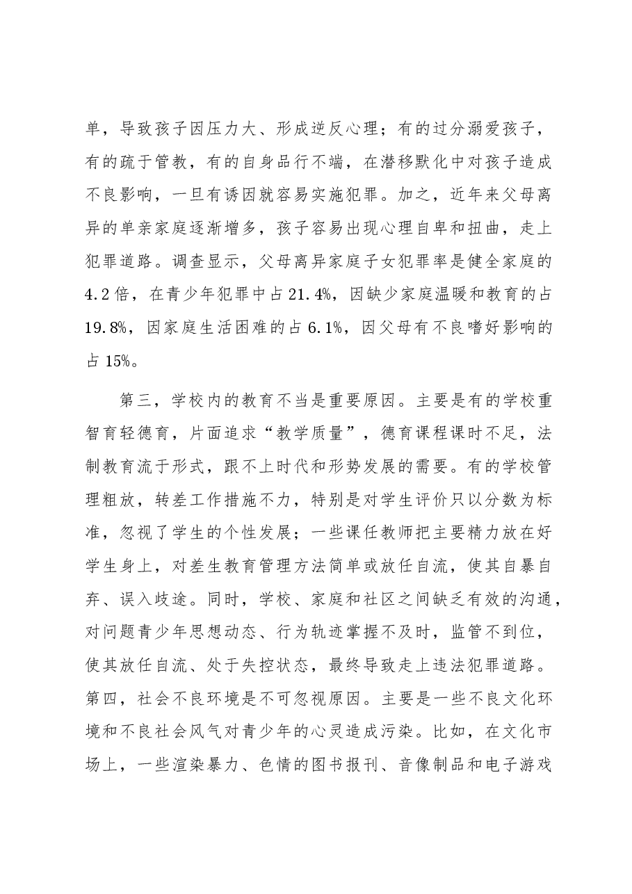 主题教育专题调研报告——创新“四位一体”管理机制构筑预防青少年犯罪管理网络.docx,第3页预览