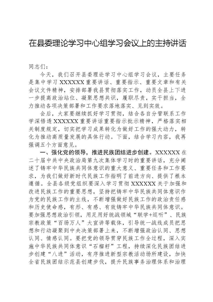 在县委理论学习中心组学习会议上的主持讲话.docx,第1页预览