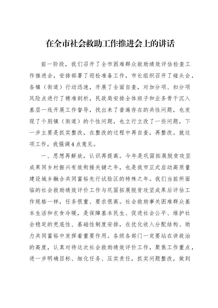在全市社会救助工作推进会上的讲话.docx,第1页预览