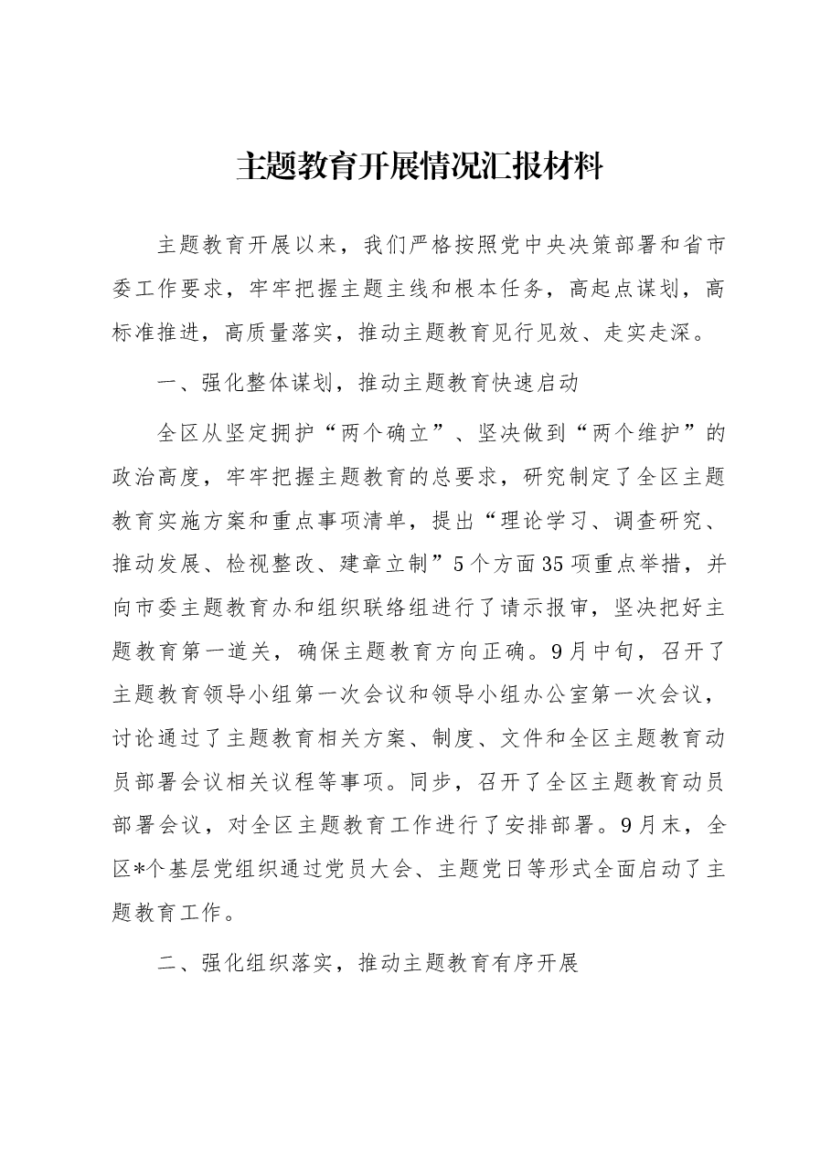 主题教育开展情况汇报材料.docx,第1页预览