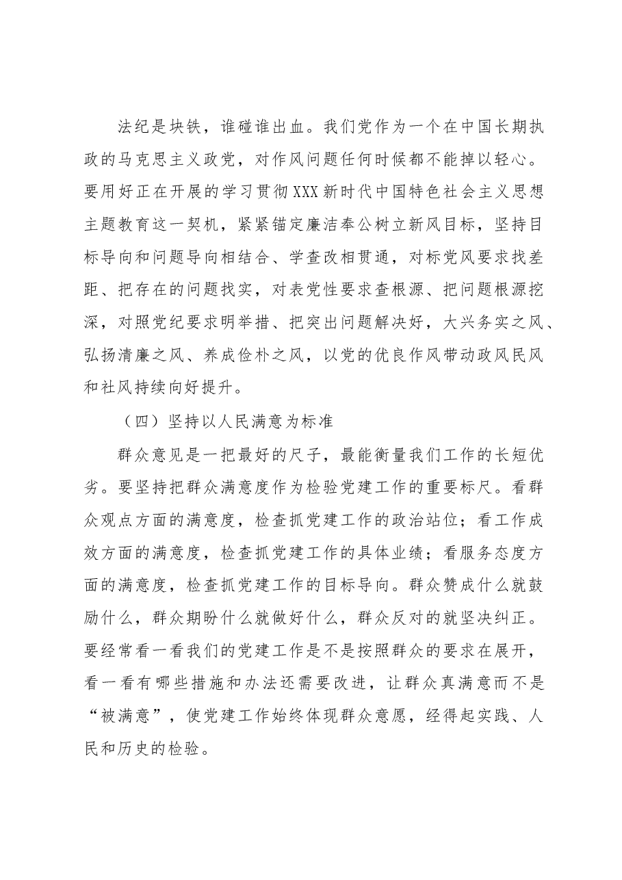 党委书记在理论中心组党的建设思想专题学习会上的研讨发言.docx，第4页预览