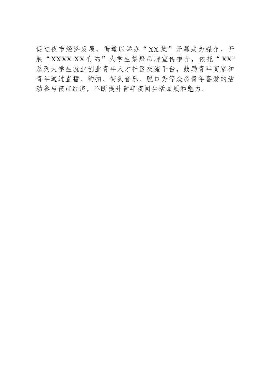 XX街道关于深化“夜间经济”激发城市发展新活力的经验交流材料.docx,第2页预览