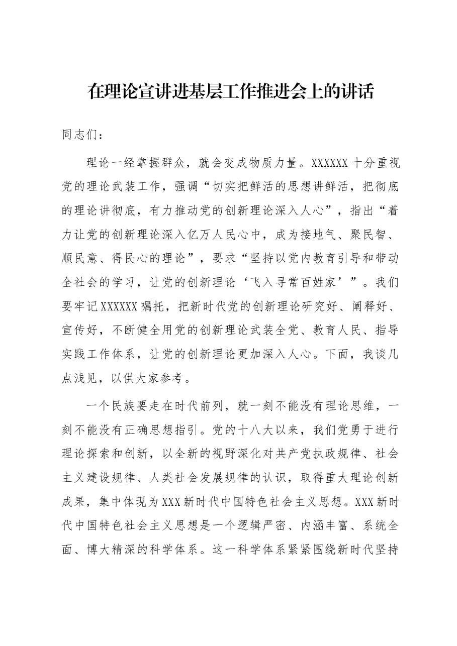 在理论宣讲进基层工作推进会上的讲话.docx,第1页预览