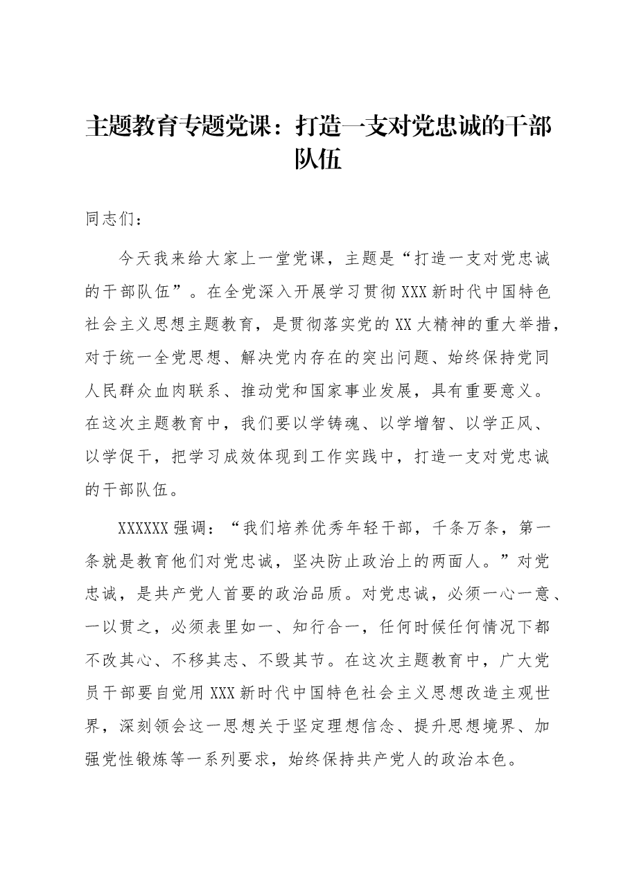 主题教育专题党课:打造一支对党忠诚的干部队伍.docx,第1页预览