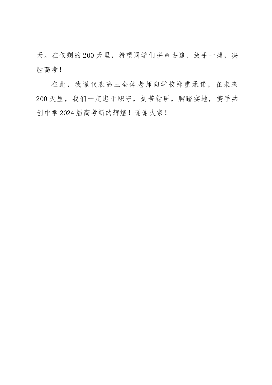 在中学2024届高三鼓劲大会上的发言.docx,第4页预览
