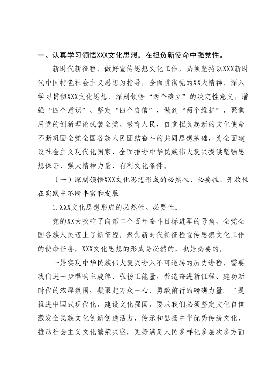 党课:学习习近平文化思想开创宣传思想文化工作新局面.docx,第2页预览
