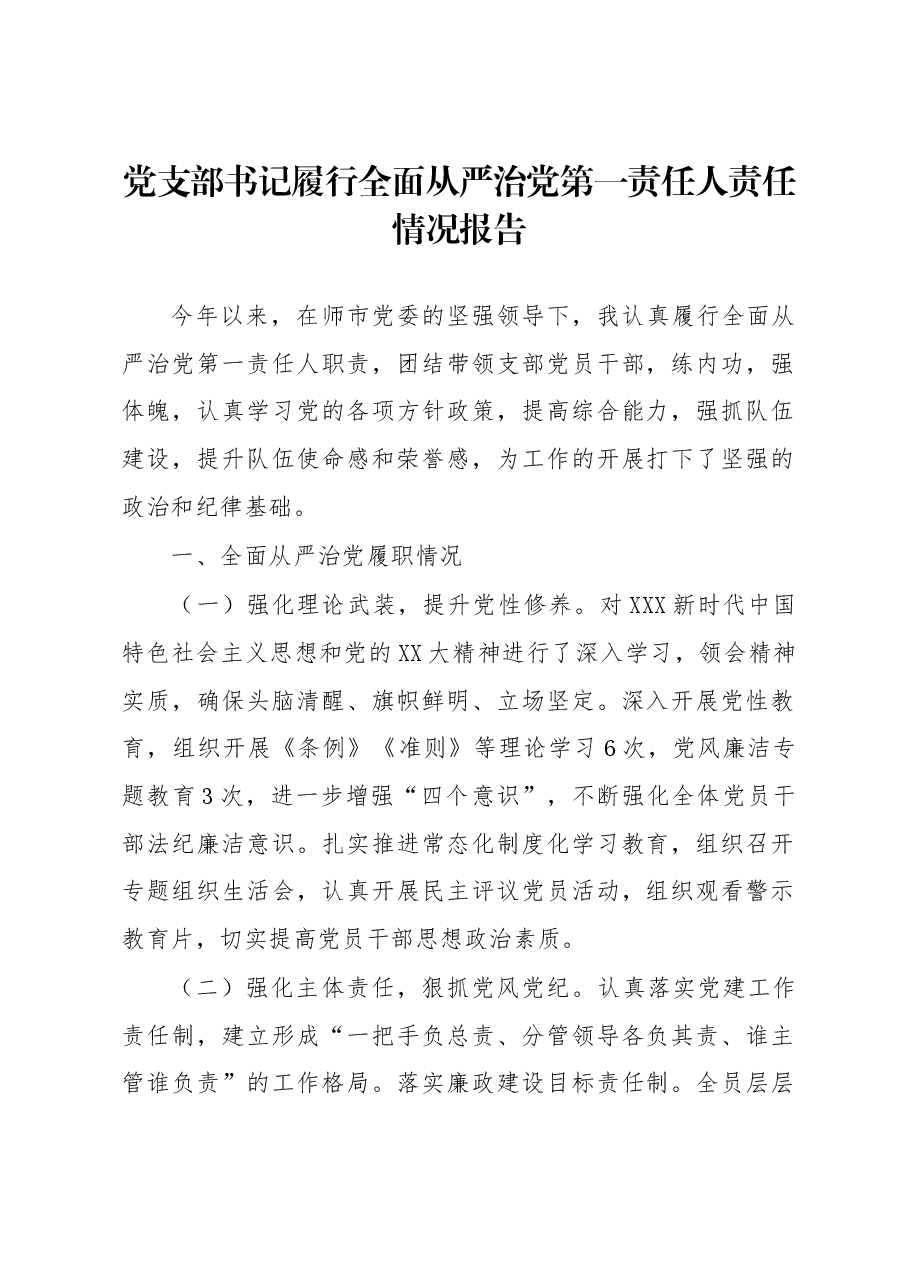 党支部书记履行全面从严治党第一责任人责任情况报告.docx,第1页预览
