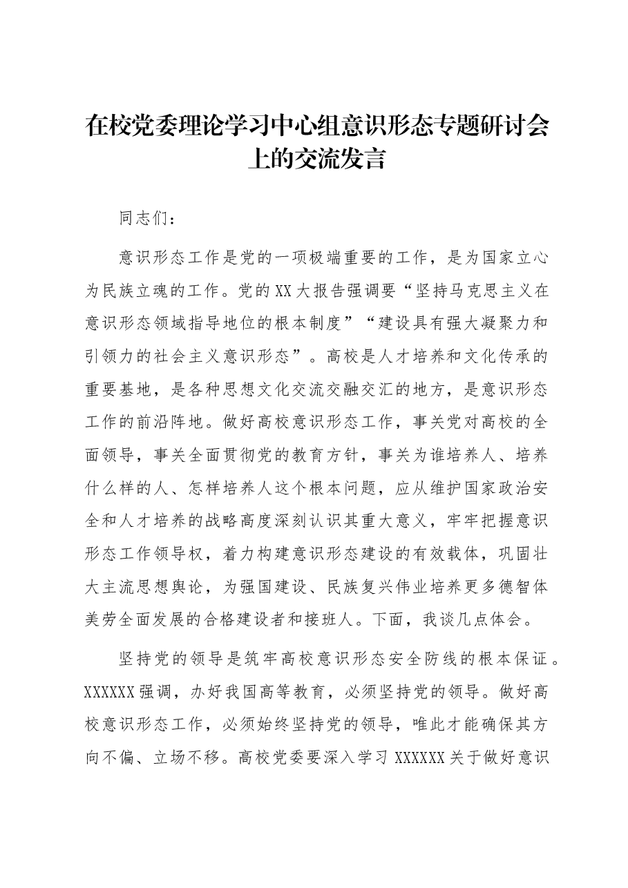 在校党委理论学习中心组意识形态专题研讨会上的交流发言.docx,第1页预览