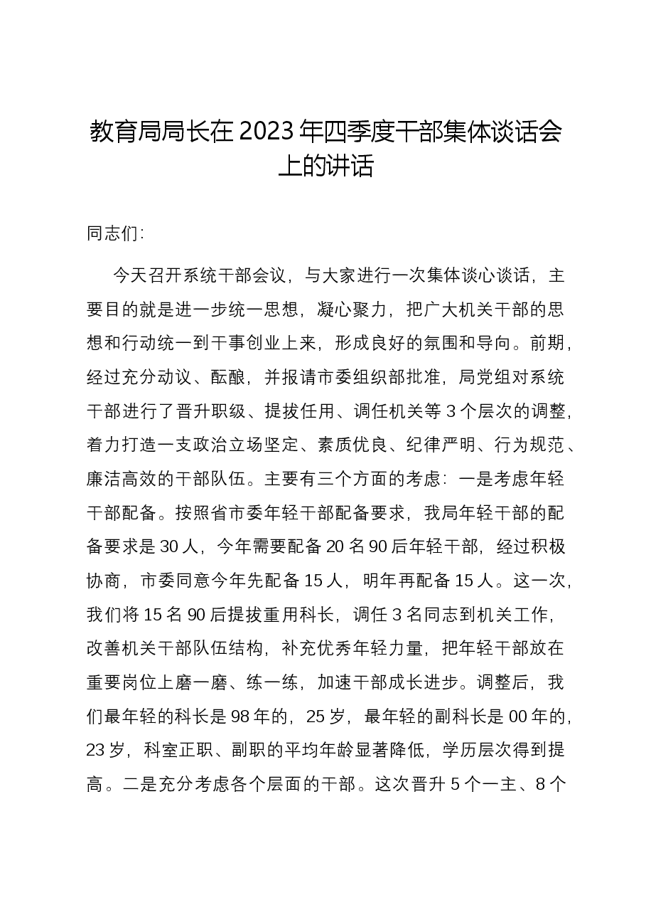 教育局局长在2023年四季度干部集体谈话会上的讲话.docx,第1页预览