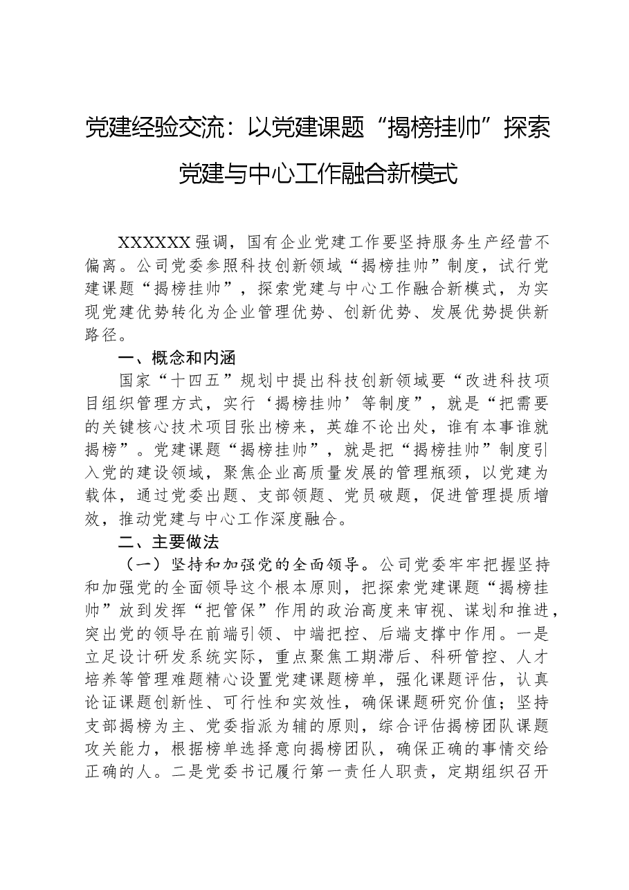 党建经验交流:以党建课题“揭榜挂帅”探索党建与中心工作融合新模式.docx,第1页预览