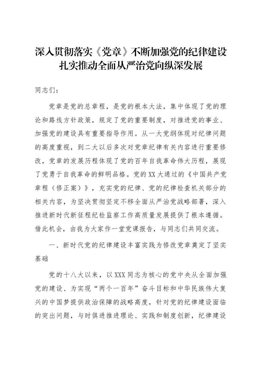 深入贯彻落实《党章》 不断加强党的纪律建设 扎实推动全面从严治党向纵深发展.docx,第1页预览