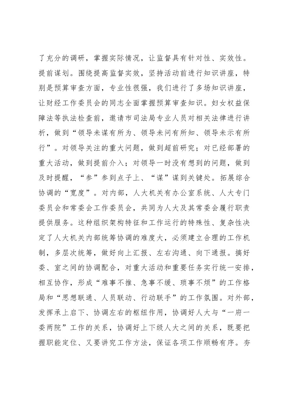 在全市人大机关工作专题会议上的汇报发言.docx,第3页预览