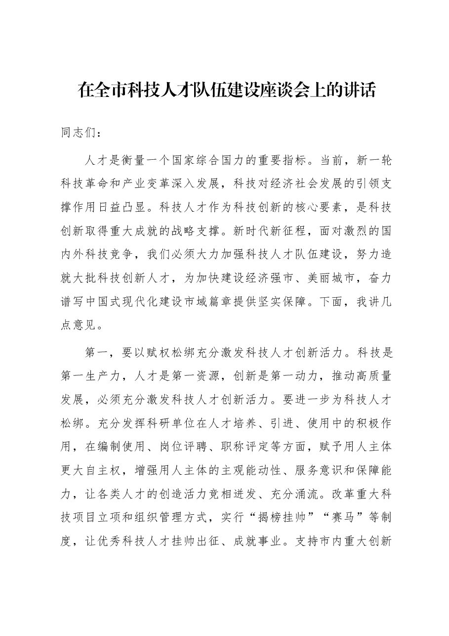 在全市科技人才队伍建设座谈会上的讲话.docx,第1页预览
