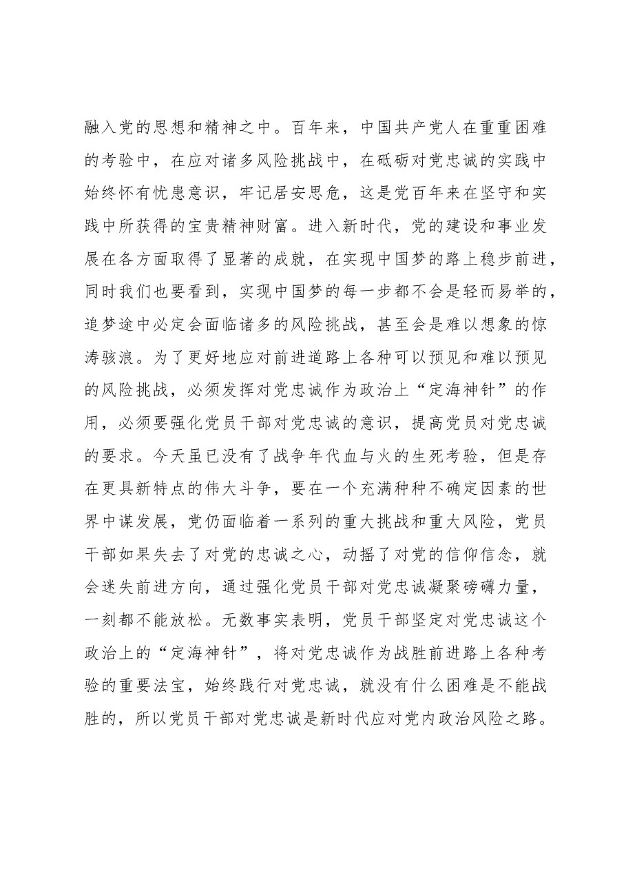 主题教育专题党课:打造一支对党忠诚的干部队伍.docx,第4页预览