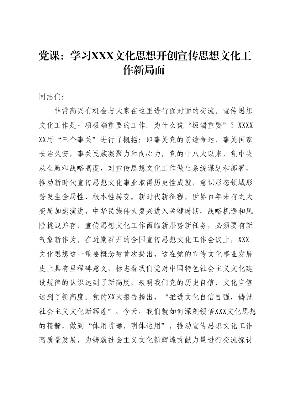 党课:学习习近平文化思想开创宣传思想文化工作新局面.docx,第1页预览