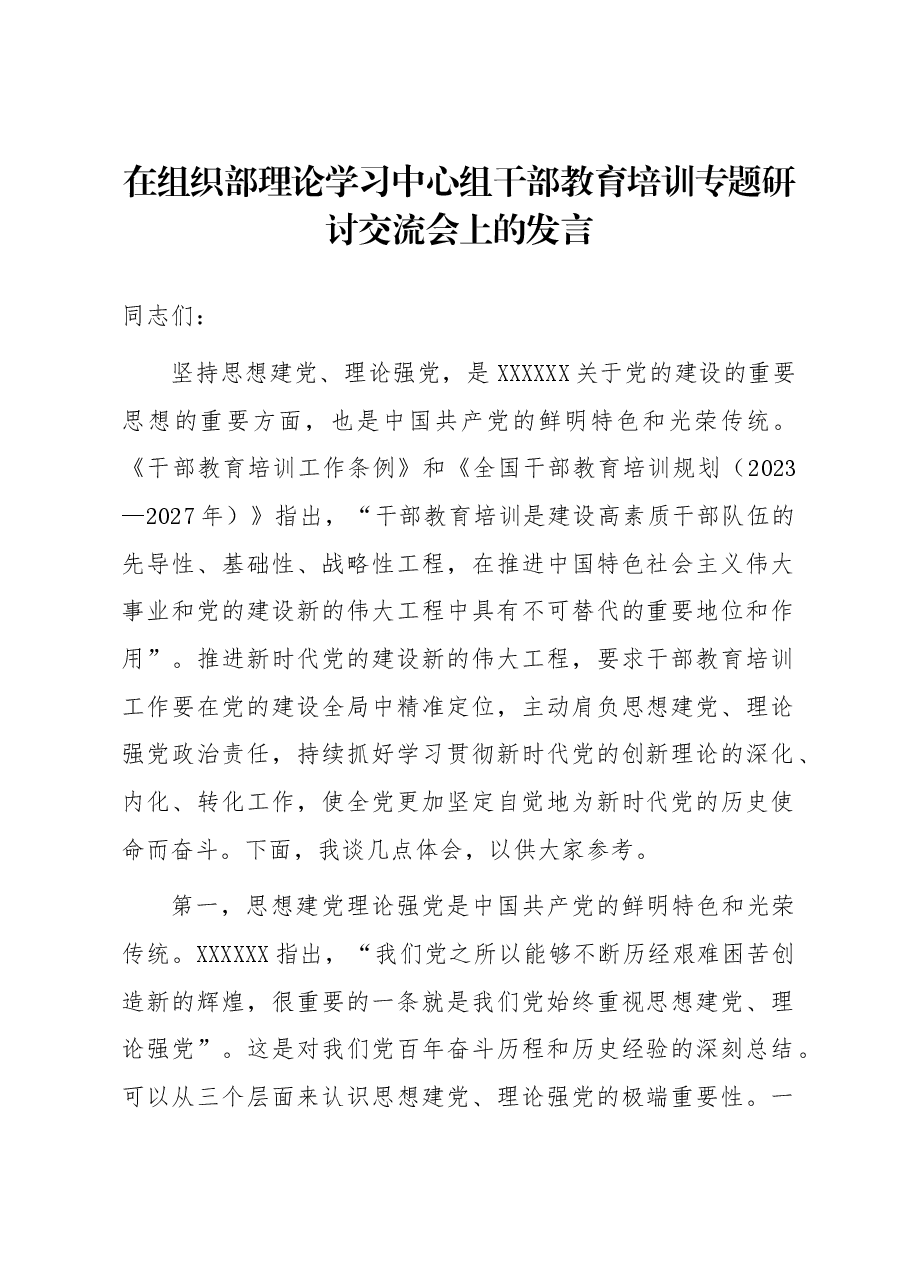在组织部理论学习中心组干部教育培训专题研讨交流会上的发言.docx,第1页预览