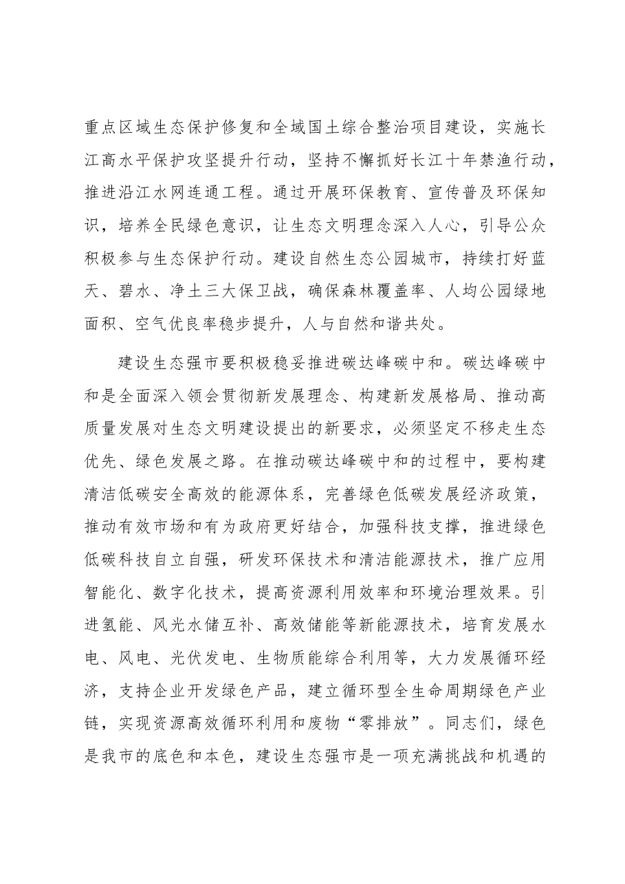 在市委理论学习中心组生态强市建设专题研讨会上的交流发言.docx,第3页预览