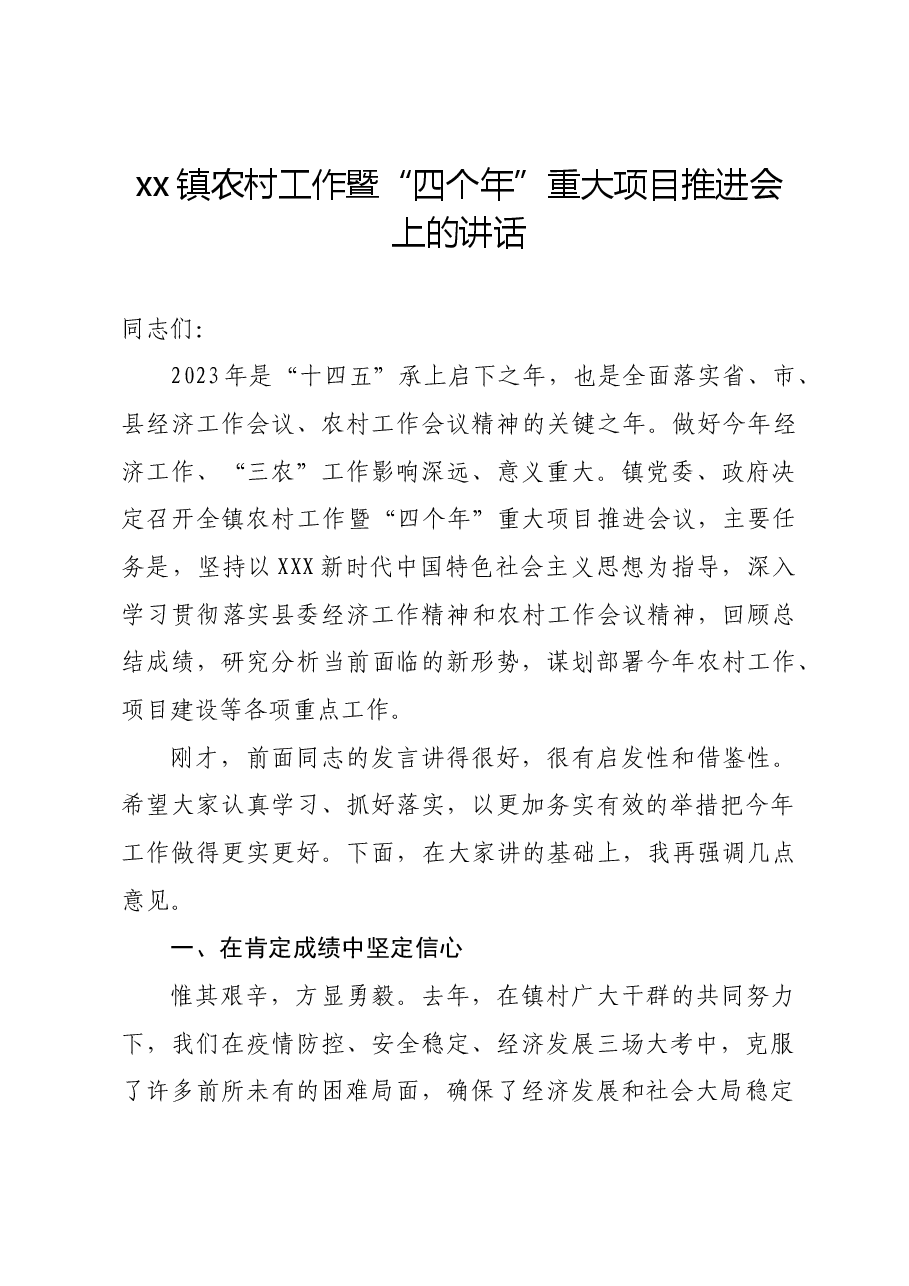 在xx镇农村工作暨“四个年”重大项目推进会上的讲话.doc,第1页预览