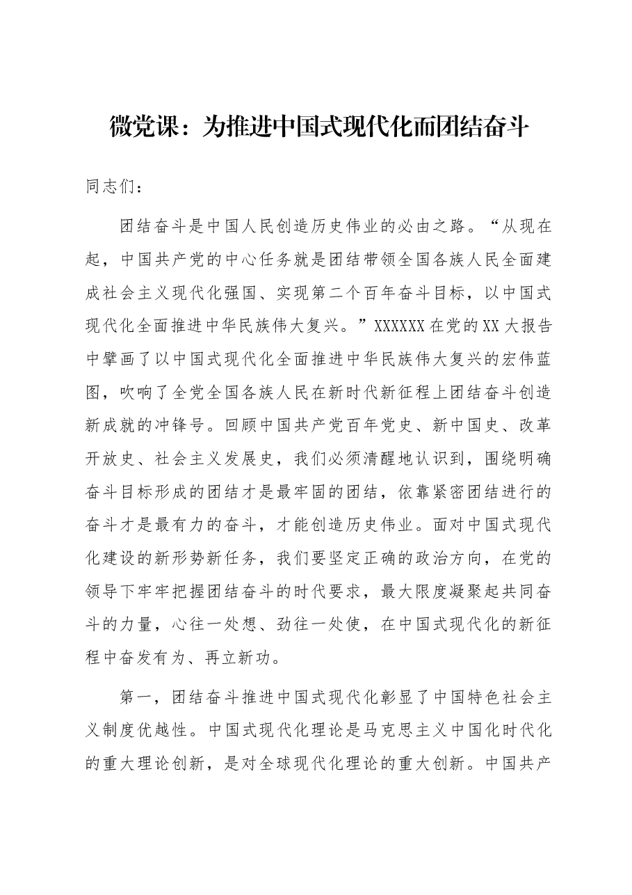 微党课:为推进中国式现代化而团结奋斗.docx,第1页预览