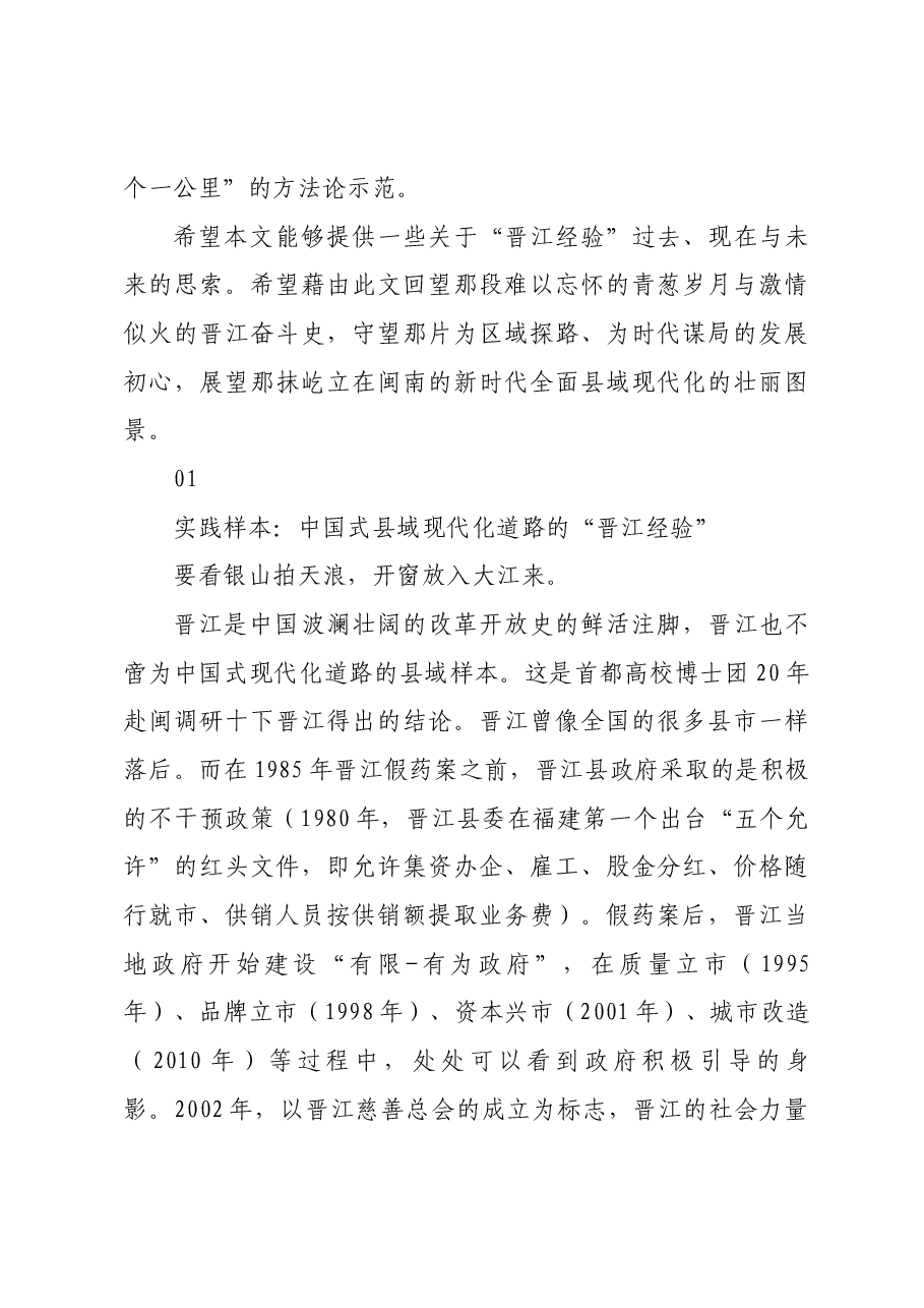 中国式县域现代化的“晋江经验”.docx,第3页预览