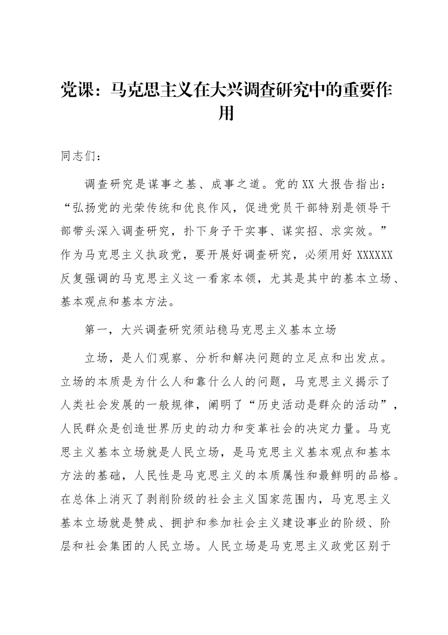 党课:马克思主义在大兴调查研究中的重要作用.docx,第1页预览
