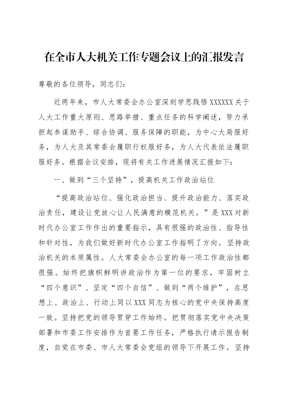 在全市人大机关工作专题会议上的汇报发言.docx,第1页预览
