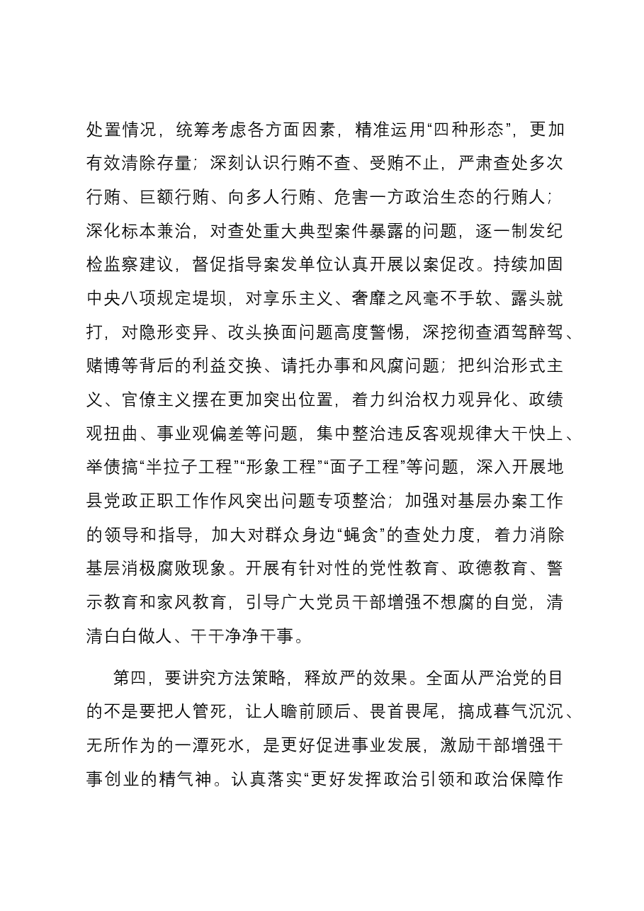 在2023年全市四季度纪检监察干部队伍教育整顿工作推进会上的讲话.docx,第4页预览