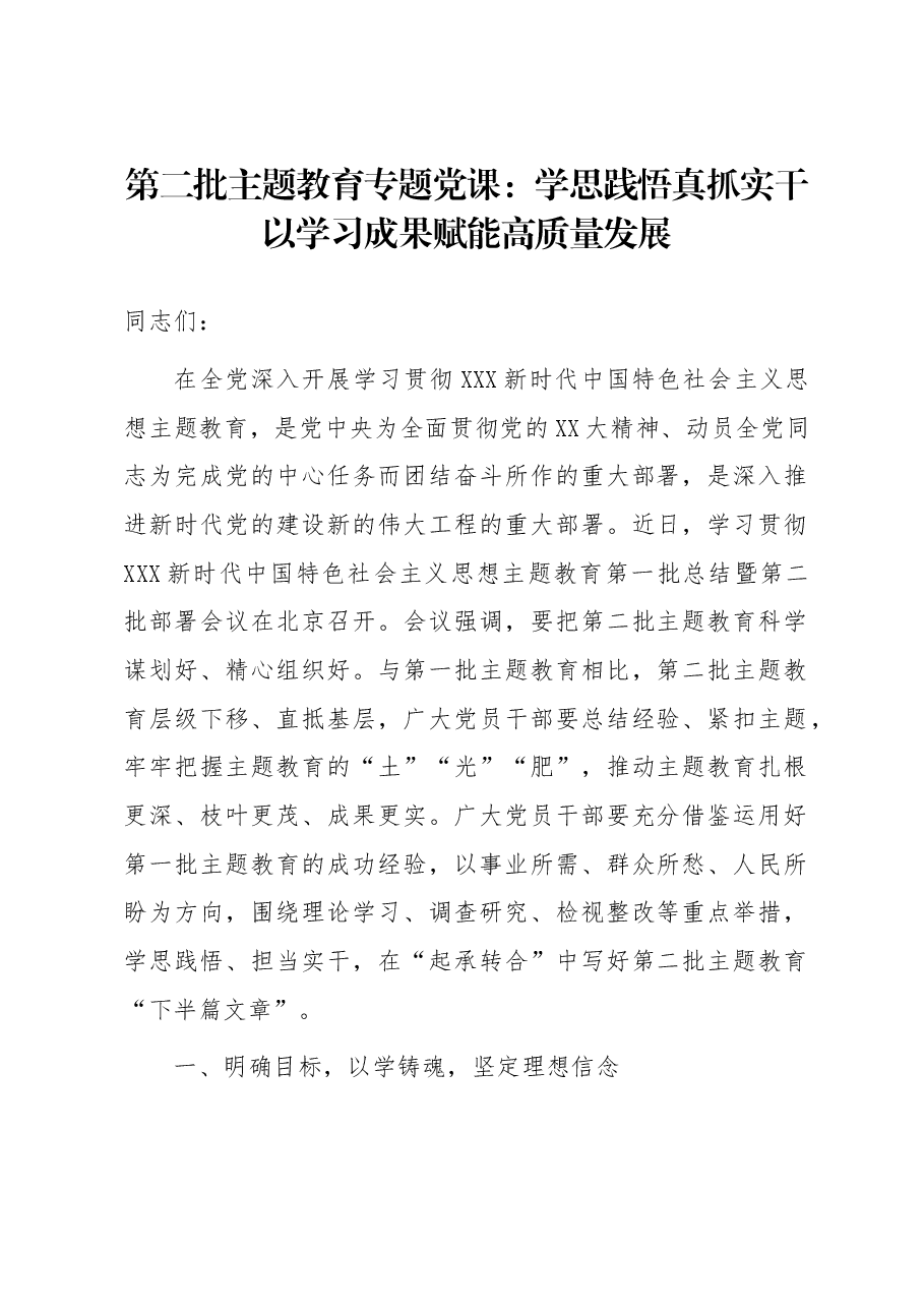 第二批主题教育专题党课:学思践悟真抓实干 以学习成果赋能高质量发展.docx,第1页预览
